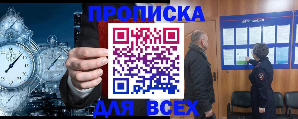 купить прописку в Калининградской области